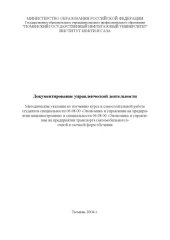 book Документирование управленческой деятельности: Методические указания по изучению курса и самостоятельной работе студентов