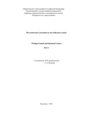 book Writing Formal and Informal Letters. Part 1: Методические указания по английскому языку