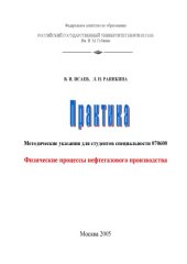 book Физические процессы нефтегазового производства: Методические указания для практических занятий по специальности