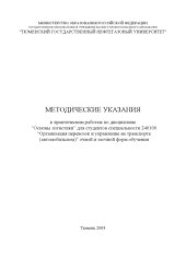 book Основы логистики: Методические указания к практическим работам для студентов специальности 240100 ''Организация перевозок и управление на транспорте (автомобильном)''