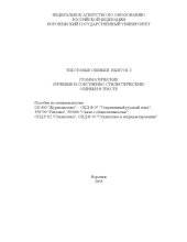 book Текстовые ошибки. Выпуск 2. Грамматические (речевые и собственно стилистические) ошибки в тексте: Методическое пособие