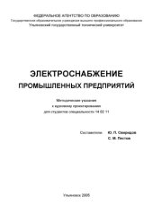 book Электроснабжение промышленных предприятий: Методические указания к курсовому проектированию