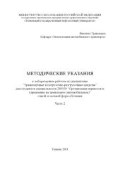 book Транспортные и погрузочно-разгрузочные средства: Методические указания к лабораторным работам