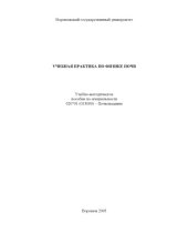 book Учебная практика по физике почв: Учебно-методическое пособие