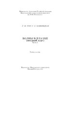 book Волны в плазме (вводный курс). Часть 1: Учебное пособие