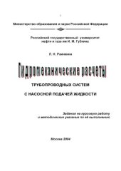 book Гидромеханические расчеты трубопроводных систем с насосной подачей жидкости: Задания на курсовую работу и методические указания по её выполнению