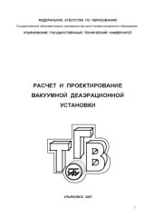 book Расчет и проектирование вакуумной деаэрационной установки: Методические указания к выполнению расчетно-графической работы