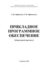 book Прикладное программное обеспечение: Лабораторный практикум