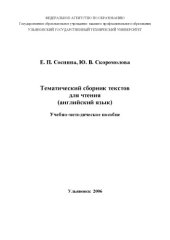 book Тематический сборник текстов для чтения (английский язык): Учебно-методическое пособие