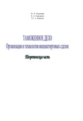 book Таможенное дело. Организация и технология внешнеторговых сделок. Теоретическая часть: Учебное пособие