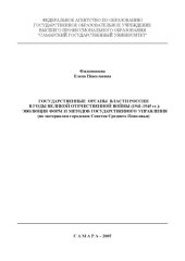 book Государственные органы власти России в годы Великой Отечественной войны (1941-1945 гг.): эволюция форм и методов государственного управления
