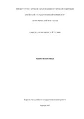 book Макроэкономика: Учебно-методические материалы