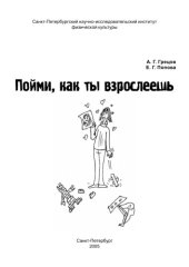 book Пойми, как ты взрослеешь: Информационно-методические материалы для подростков