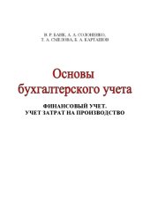 book Основы бухгалтерского учета. Финансовый учет. Учет затрат на производство: Учебное пособие