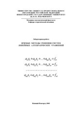 book Прямые методы решения систем линейных алгебраических уравнений: Методические указания к лабораторной работе