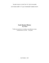 book Early Russian History. Key Issues: Учебно-методическое пособие по английскому языку