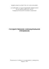 book Государственное и муниципальное управление: Методические указания по выполнению дипломных проектов