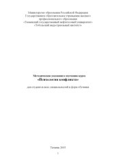 book Психология конфликта: Методические указания к изучению курса