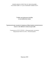 book Грамматические трудности перевода общественно-политического текста с английского языка на русский: Учебно-методическое пособие по английскому языку