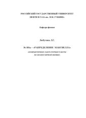 book Распределение Максвелла: Компьютерные лабораторные работы по молекулярной физике