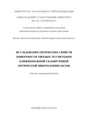 book Исследование оптических свойств поверхности твердых тел методом ближнепольной сканирующей оптической микроскопии (БСОМ): Описание лабораторной работы