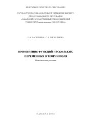 book Применение функций нескольких переменных в теории поля: Методические указания