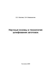 book Научные основы и технология шлифования заготовок: Сборник учебно-исследовательских лабораторных работ