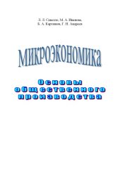 book Микроэкономика. Основы общественного производства: Учебное поссобие