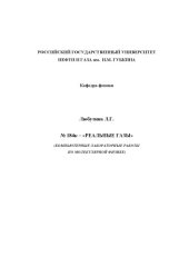 book Реальные газы: Компьютерные лабораторные работы по молекулярной физике