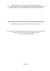 book Определение припусков расчётно-аналитическим методом: Методические указания к самостоятельной работе по дисциплине ''Проектирование и производства заготовок''