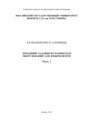 book Домашние задания по машинам и оборудованию для добычи нефти. Часть I. Машины и оборудование для добычи нефти: Методические указания к самостоятельной работе студентов