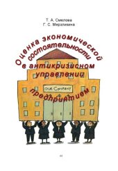 book Оценка экономической состоятельности в антикризисном управлении предприятием