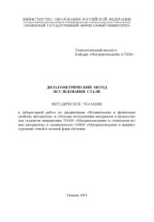 book Дилатометрический метод исследования стали: Методическое указание к лабораторной работе по дисциплинам ''Механические и физические свойства материалов'' и ''Методы исследования материалов и процессов''''