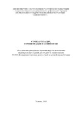 book Стандартизация, сертификация и метрология: Методические указания по изучению курса и выполнению индивидуальных заданий 