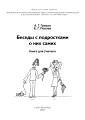 book Беседы с подростками о них самих: Книга для учителя