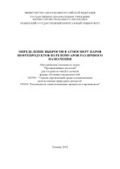 book Определение выбросов в атмосферу паров нефтепродуктов из резервуаров различного назначения: Методические указания по курсу ''Промышленная экология''