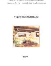 book Отделочные материалы: Методические указания к лабораторным работам