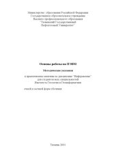 book Основы работы на ПЭВМ: Методические указания к практическим занятиям по дисциплине ''Информатика''