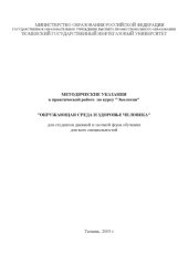 book Окружающая среда и здоровье человека: Методические указания к практической работе по курсу ''Экология''