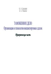 book Таможенное дело. Организация и технология внешнеторговых сделок. Практическая часть: Учебное пособие