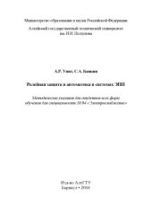 book Релейная защита и автоматика в системах ЭПП: Методические указания