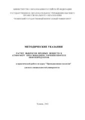 book Расчет выбросов вредных веществ в атмосферу при свободном горении нефти и нефтепродуктов: Методические указания к практической работе по курсу ''Промышленная экология''