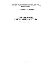 book Атомная физика и физика твердого тела: Справочное пособие