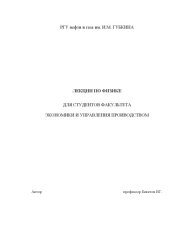 book Лекции по физике для студентов факультета экономики и управления производством