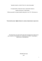 book Экономическая эффективность инвестиционных проектов: Учебно-методическое пособие