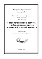 book Гидромеханические расчеты трубопроводных систем с насосной подачей жидкости: Учебное пособие для выполнения курсовой работы