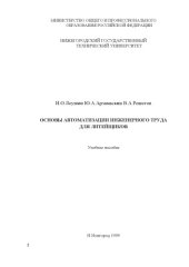 book Основы автоматизации инженерного труда для литейщиков: Учебное пособие