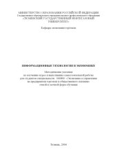 book Информационные технологии в экономике: Методические указания по изучению курса и выполнению самостоятельной работы