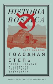 book Голодная степь: Голод, насилие и создание Советского Казахстана