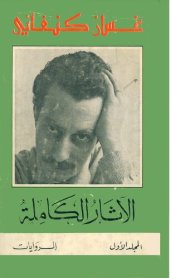 book غسان كنفاني. الاثار الكاملة